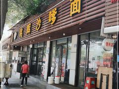 门面-铭辉沙嗲面(新街商业城店)