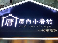 -厝内小眷村(天河南一路店)