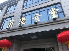 门面-茶港食堂(武昌店)