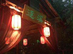 -西安国际创新人才交流中心•药浴温泉