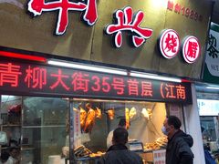 -南兴烧腊(江南西店)