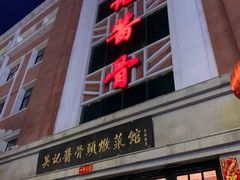 -吴记酱骨炖菜馆(西大直街店)