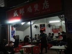 门面-威邵鸡煲(西华路总店)
