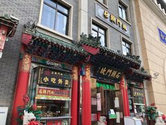 门面-石头门坎