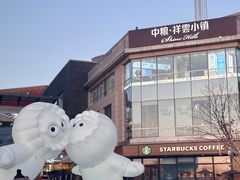 -中粮·祥云小镇