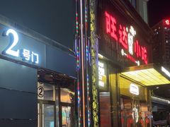 -旺达·福州菜(正大广场店)