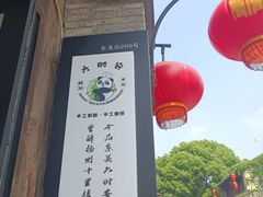-六时安·熊猫张甜品店(东关街店)
