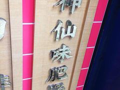 -降龙爪爪(建设路2店)