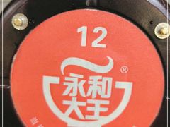 -永和大王·现磨豆浆·卤肉饭(九亭SH085店)