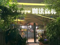 -咖法森林·咖啡  酒吧(天河店)