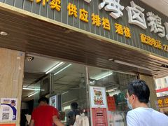 门面-乌文新澄海卤鹅店