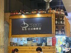 -友名Cross日式咖喱屋(江南大道中店)