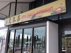 -Lotus Garden Restaurant 芙蓉居