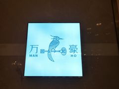 -杭州JW万豪酒店-万豪中餐厅