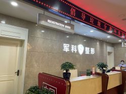 -重庆军科整形美容医院