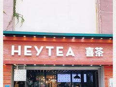 门面-喜茶(东莞雍华庭店)