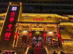 -山西会馆·晋菜·晋商宴·牌匾博物馆(胜利东街店)