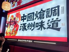 -涿派·炝锅鱼(涿州店)