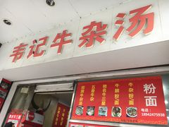 门面-韦记牛杂汤(清晖园店)