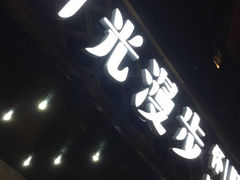 -时光赛豪酒店(北京大学第一医院平安里地铁站店)