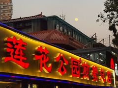 -莲花公园煎蟹(总店)