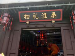-秦淮礼物(贡院街店)