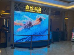 -中家鑫园温泉酒店鑫悦汤泉