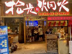-拾光与烟火丨炭火串烧·自贡小活鲜(西村大院店)