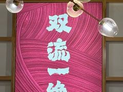 -乔一乔怪味干锅(东升店)
