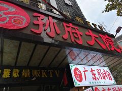 门面-孙府大院(步行街店)