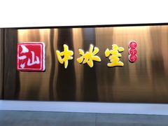 门面-汕中冰室