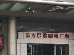 -东方巴黎购物广场
