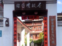 -徐悲鸿故居