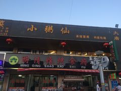 门面-领头羊烧烤餐厅(大唐路店)
