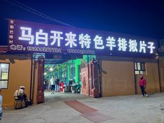 门面-马白开来特色羊排揪片子  (总店)