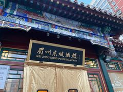 -眉州东坡(团结湖店)