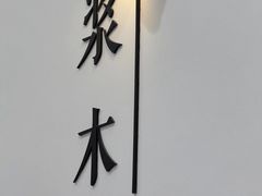 -浆木咖啡馆(湘子庙街店)