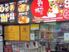 -刘二妈米皮(步行街店)