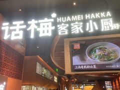 -话梅·客家小厨(东门店)
