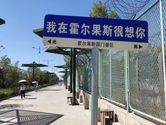 -霍尔果斯国门景区