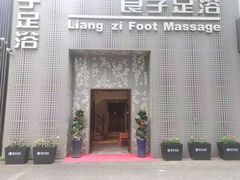 -良子足浴(湖滨店)