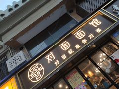-对面面馆