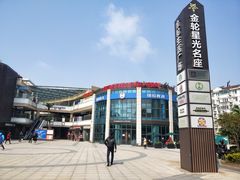 -金轮星光名座生活广场