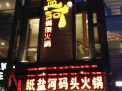 -纸盐河码头火锅(十八梯店)