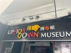 -槟城颠倒博物馆