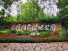 -西溪国家湿地公园