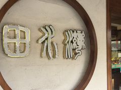 -田水湾丨地道安徽菜(文化路店)