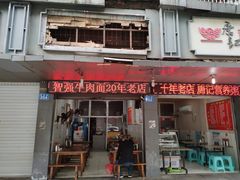 门面-智强牛肉面