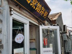 -老北京馅饼粥(西单店)