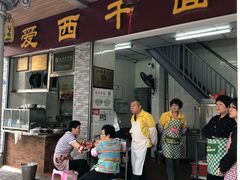 门面-非遗·爱西干面(小公园总店)